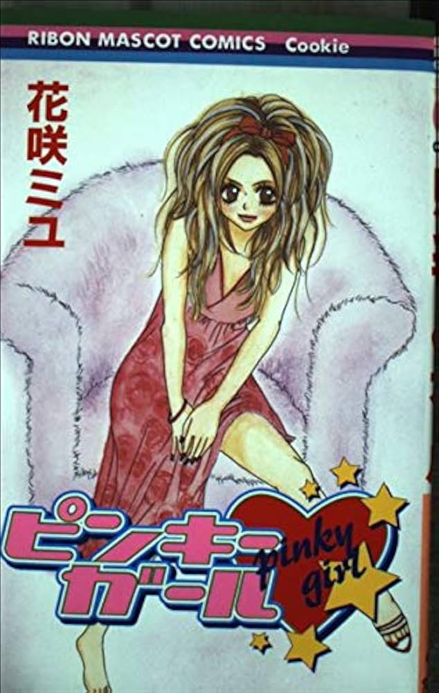 荒野のミルキー★ガール (りぼんマスコットコミックス) Amazon.co.jp: ピンキー・ガール (りぼんマスコットコミックス
